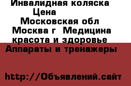 Инвалидная коляска › Цена ­ 10 000 - Московская обл., Москва г. Медицина, красота и здоровье » Аппараты и тренажеры   